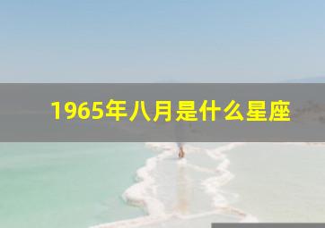 1965年八月是什么星座