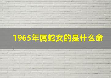 1965年属蛇女的是什么命