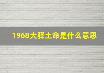 1968大驿土命是什么意思