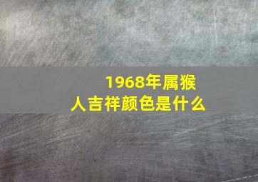 1968年属猴人吉祥颜色是什么