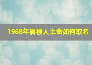 1968年属猴人土命如何取名