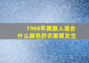 1968年属猴人适合什么颜色的衣服呢女生