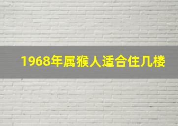 1968年属猴人适合住几楼