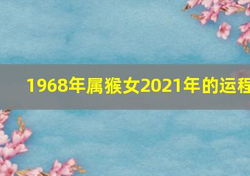 1968年属猴女2021年的运程