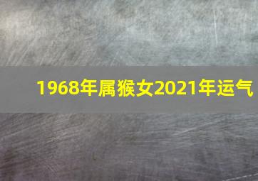 1968年属猴女2021年运气