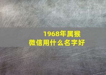 1968年属猴微信用什么名字好