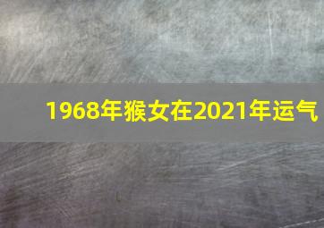 1968年猴女在2021年运气