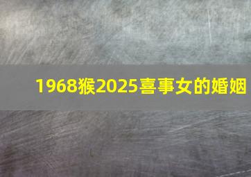 1968猴2025喜事女的婚姻