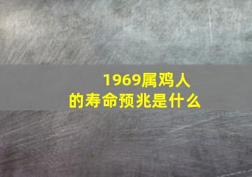 1969属鸡人的寿命预兆是什么