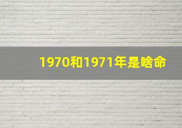 1970和1971年是啥命