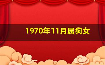 1970年11月属狗女