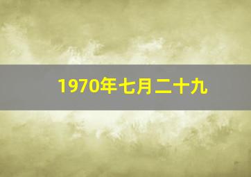 1970年七月二十九