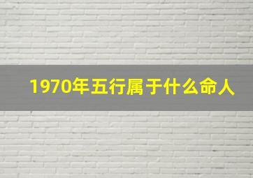 1970年五行属于什么命人