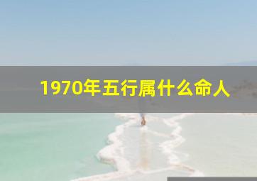 1970年五行属什么命人