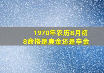 1970年农历8月初8命格是庚金还是辛金