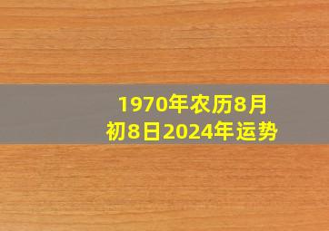 1970年农历8月初8日2024年运势