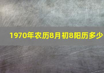 1970年农历8月初8阳历多少