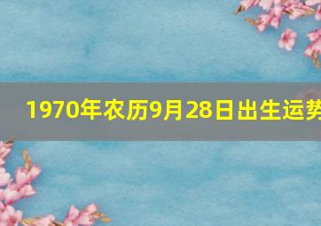 1970年农历9月28日出生运势