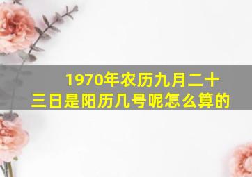 1970年农历九月二十三日是阳历几号呢怎么算的