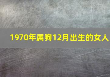 1970年属狗12月出生的女人