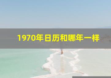 1970年日历和哪年一样