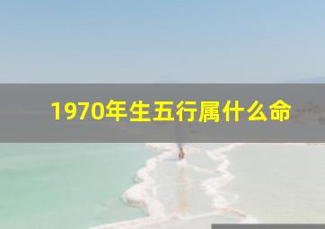 1970年生五行属什么命