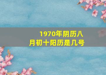 1970年阴历八月初十阳历是几号