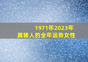 1971年2023年属猪人的全年运势女性