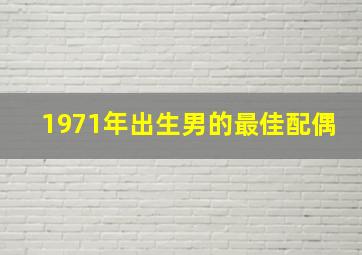 1971年出生男的最佳配偶