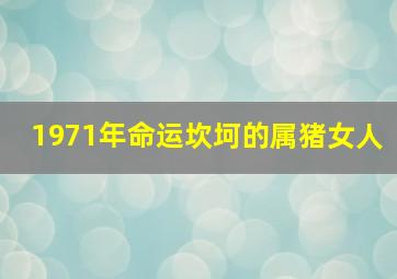 1971年命运坎坷的属猪女人