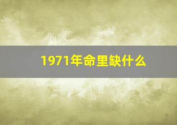 1971年命里缺什么