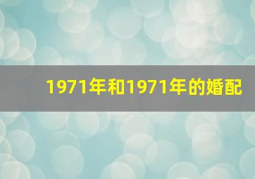 1971年和1971年的婚配