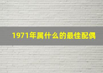 1971年属什么的最佳配偶