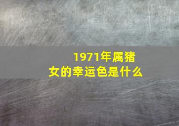 1971年属猪女的幸运色是什么