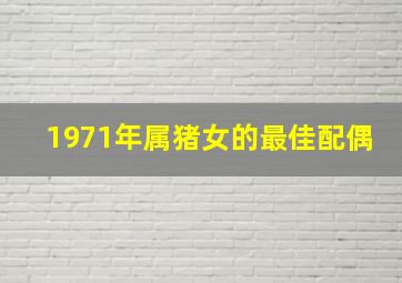 1971年属猪女的最佳配偶