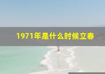 1971年是什么时候立春