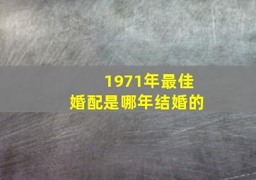 1971年最佳婚配是哪年结婚的