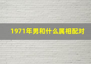 1971年男和什么属相配对