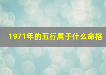 1971年的五行属于什么命格