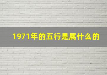 1971年的五行是属什么的