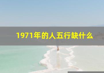 1971年的人五行缺什么