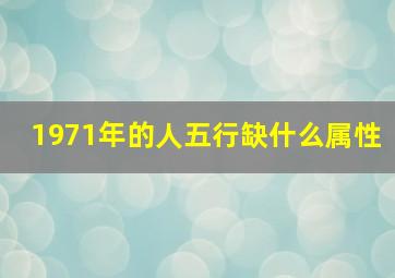 1971年的人五行缺什么属性