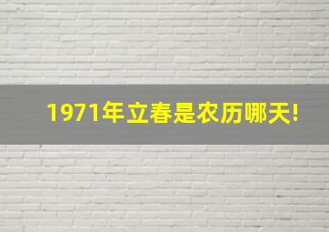 1971年立春是农历哪天!