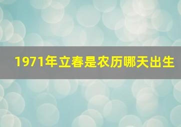 1971年立春是农历哪天出生