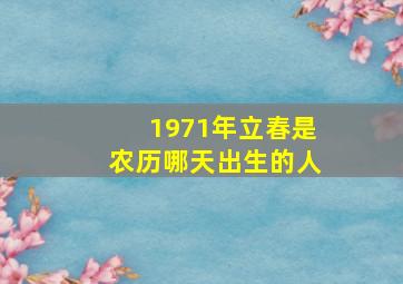 1971年立春是农历哪天出生的人