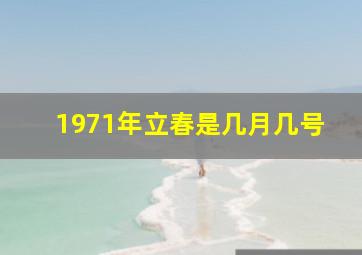 1971年立春是几月几号