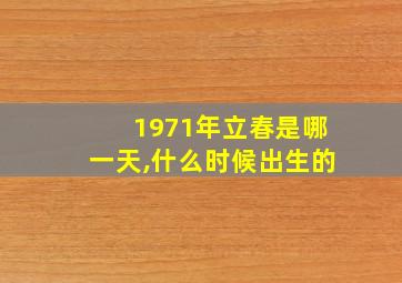 1971年立春是哪一天,什么时候出生的