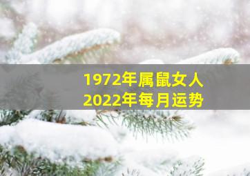 1972年属鼠女人2022年每月运势