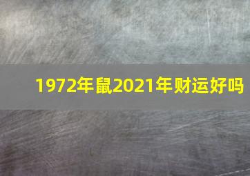 1972年鼠2021年财运好吗