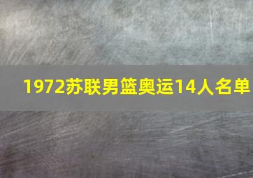 1972苏联男篮奥运14人名单